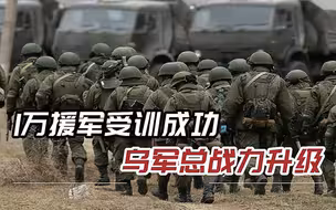 俄罗斯收到“坏消息”，导弹示威激怒基辅，1万援军不日将抵达