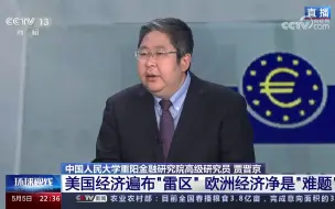 美国经济遍布“雷区”，欧洲经济净是“难题”