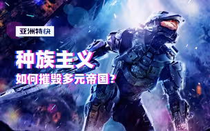 亚洲特快：种族主义如何摧毁多元帝国？