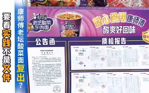康师傅老坛酸菜面复出？ 要看实践不是文件