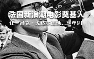 法国新浪潮电影奠基人让·吕克·戈达尔逝世，享年91岁 #红星世界观