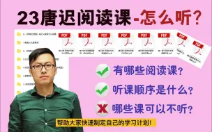 唐迟阅读课怎么看？唐迟阅读方法论笔记+阅读课梳理+听课顺序指南！