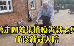 英国老兵确诊新冠入院 曾在花园走100圈为抗疫筹资