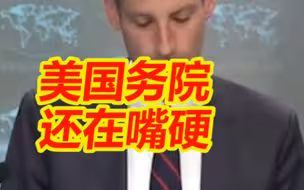 删除“美国不支持‘台独’”等表述，美国务院还在嘴硬