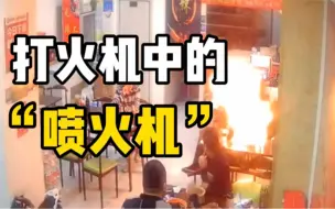 男子网购打火机点烟时突发意外，幸好有惊无险