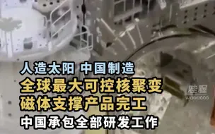 事关全球最大“人造太阳”，中国按时兑现承诺，向国际热核聚变实验堆交付产品
