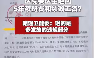 医院要医生退回5年夜班费和绩效工资？昭通卫健委：退的是多发放的违规部分