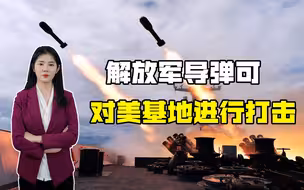 美国在亚太部署陆基导弹，俄罗斯将要报复，解放军可直接进行打击