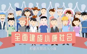 《“啥”是决胜全面建成小康社会》第二集：啥是“全面小康”？