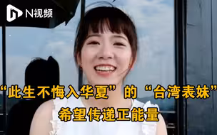 对话喊出“此生不悔入华夏”的“台湾表妹”：希望传递正能量