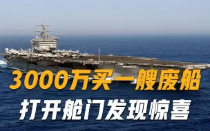 3000万买了一艘废船？中国打开舱门后，却发现意外收获，西方后悔不已