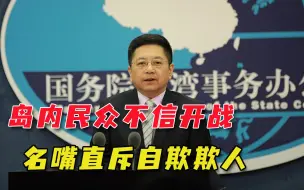 遭蔡当局洗脑，岛内普遍相信不会开战，明白人：大陆打我们足够