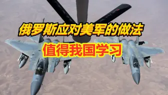美军大批战机抵达俄罗斯周边，俄罗斯一招应对，做法我国也可以学