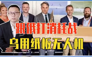 跟俄打消耗战，乌用纸板无人机，成功偷袭俄本土，称炸毁4架苏30