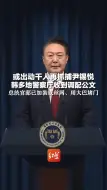 或出动千人再抓捕尹锡悦  韩多地警察厅收到调配公文 总统官邸已加装铁丝网、用大巴堵门