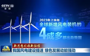 【新思想引领新征程】我国风电建设提速 绿色发展动能强劲#全国广电新媒体集结发光