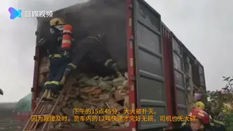 大货车突然着火 交警消防联合处置 保住了12吨快递