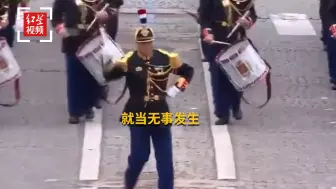 法国国庆阅兵“插曲”不断：指挥棒抛出接不住、骑兵从马背摔下