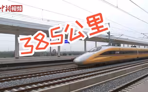 385公里！沪宁沿江高铁联调联试跑出最高试验时速