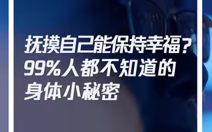 抚摸自己能保持幸福？99%人都不知道的身体小秘密