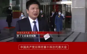 [党代表声音] 市党代会代表 古茂林