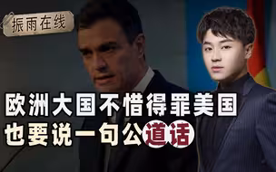 西班牙顶住重压，公然和美国唱反调，中国说过的话逐渐成为现实