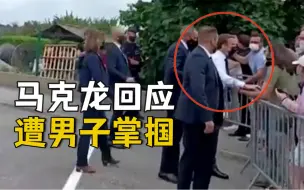 法总统马克龙回应被男子掌掴：不要让极端暴力者占据公共讨论空间