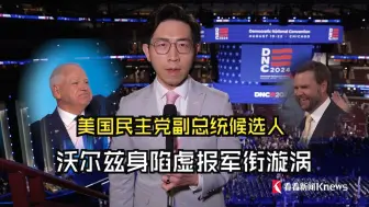 美国民主党副总统候选人沃尔兹身陷虚报军衔漩涡