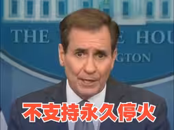 美方称目前不支持加沙地带永久停火
