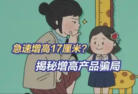 急速增高17厘米？揭秘增高产品骗局
