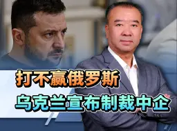 打不赢俄罗斯，乌克兰赖上了中国，要让中国失去战后重建机会