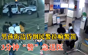 男孩街边晕倒民警3分钟送医，警车变救护车一路警笛长鸣