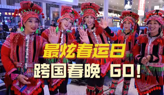 【最炫春运日—跨国春晚，GO！】