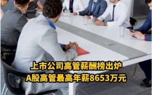 上市公司高管薪酬榜出炉，A股高管最高年薪8653万元，对此，你怎么看？