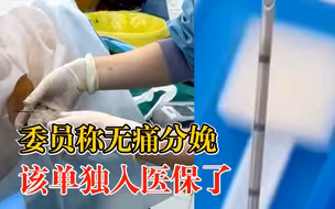 委员称无痛分娩是该单独入医保了