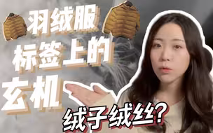 羽绒服将实施新国标：决定羽绒服质量的“绒子含量”究竟是什么？