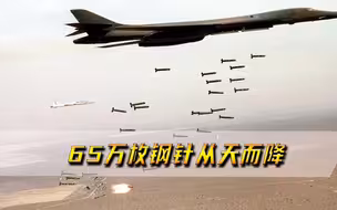 65万枚钢针从天而降，现场无一人幸免，“蝴蝶炸弹”被多国禁用