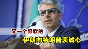 哈梅内伊管不住了？伊朗发言人向特朗普表诚心，称愿意给一个机会