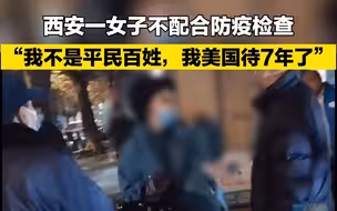 西安一女子不配合防疫检查 “我不是平民百姓，我美国待7年了”