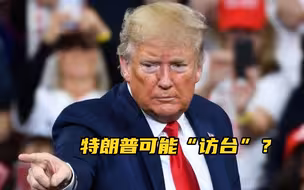 日媒爆特朗普可能“突袭访台”，民进党当局为何没有乘机炒作？专家解读