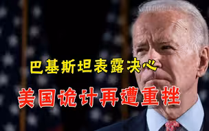 浇灭美国幻想！巴基斯坦明确表态：尽一切所能完成中巴经济走廊