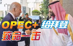 日减产200万桶，OPEC+关键时刻给拜登难堪，白宫会如何回击？