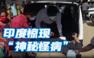 印度南部惊现“神秘怪病” 患者近600人