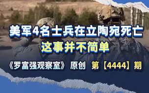 美军4名士兵在立陶宛死亡，这事并不简单