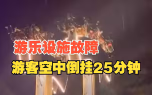 加拿大一游乐设施故障，致游客空中倒挂25分钟