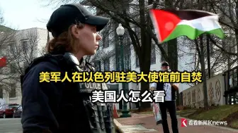 美军人在以色列驻美大使馆前自焚 美国人怎么看