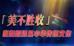 美不胜收！当舞蹈遇见中华传统文化