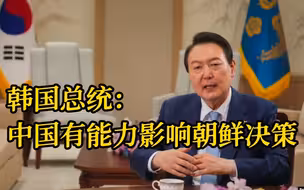 韩国总统称中国有能力影响朝鲜决策
