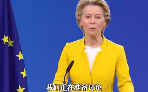欧盟已准备好讨论美国关于放弃对新冠疫苗知识产权保护的提案