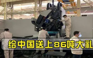 无视美国警告！西方给中国送上86吨大礼，地位不亚于光刻机